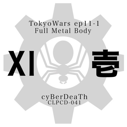 東京ウォーズ第11章1節 - Full Metal Body