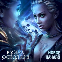 Новое Начало (New Beginning) (New Version)