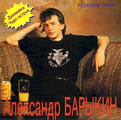Русский пляж