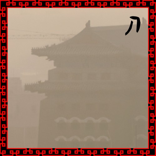 刀