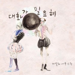 대화가 필요해