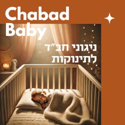 ניגוני חב"ד לתינוקות