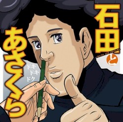 TVアニメ石田とあさくら主題歌「ドキドキドク」