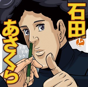 TVアニメ石田とあさくら主題歌「ドキドキドク」