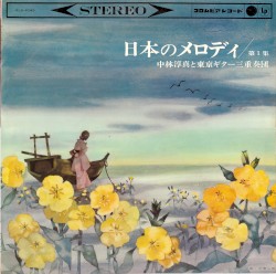 日本のメロディ 第1集