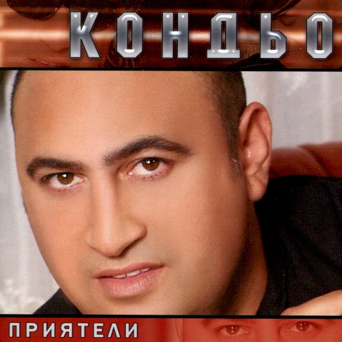 Приятели