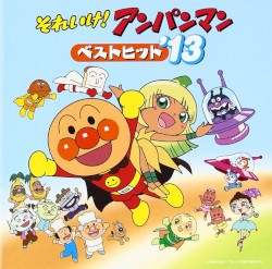 それいけ! アンパンマン ベストヒット’13