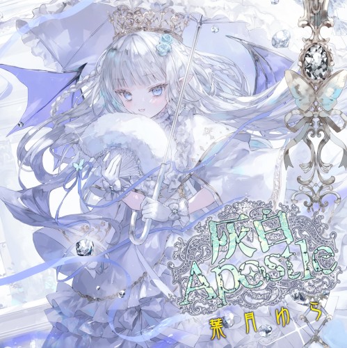 灰白Apostle
