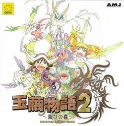 玉繭物語 2