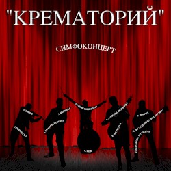 Симфоконцерт