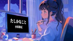 たしかなこと