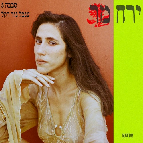 Bitter Moon - ירח מר