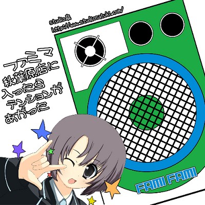 ファミマ秋葉原店に入ったらテンションがあがった