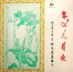 春江花月夜