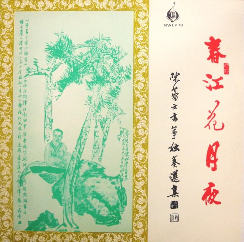 春江花月夜