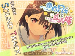 ガマンができない童貞兄キと、スナオになれない反抗妹 Digital Sound Track