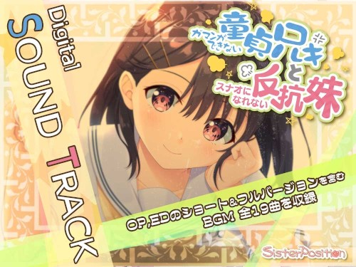 ガマンができない童貞兄キと、スナオになれない反抗妹 Digital Sound Track