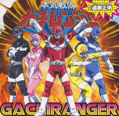 本気戦隊ガチレンジャー
