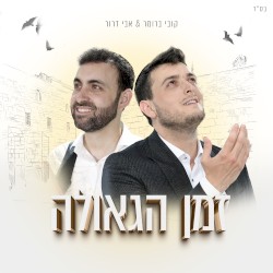 זמן הגאולה