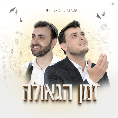 זמן הגאולה