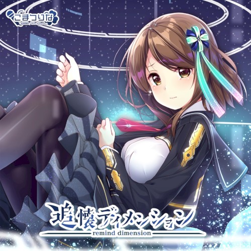 追懐ディメンション