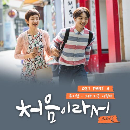처음이라서 OST Part.4
