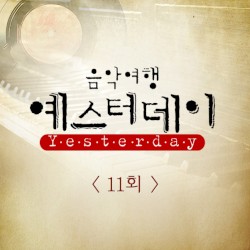 음악여행 예스터데이 11회