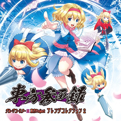 東方参面録 グルーヴコースターx東方Project アレンジコレクション2