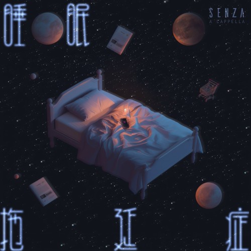睡眠拖延症