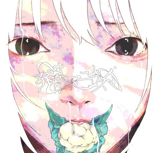 発育とマニエリスム