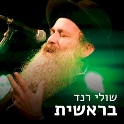 בראשית
