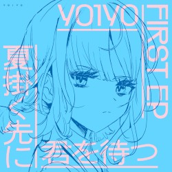 夏掛く先に君を待つ