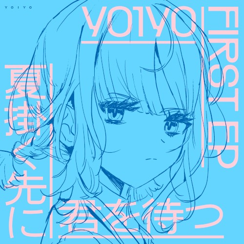 夏掛く先に君を待つ