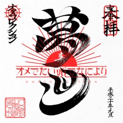 まとめ盤「オメコレクション」