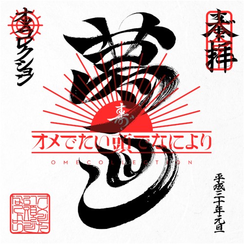 まとめ盤「オメコレクション」