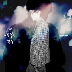 그댄 아무렇지 않게