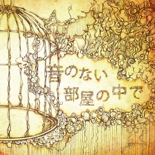 音のない部屋の中で