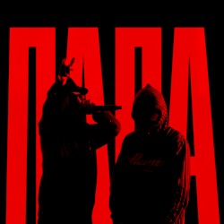 Папа