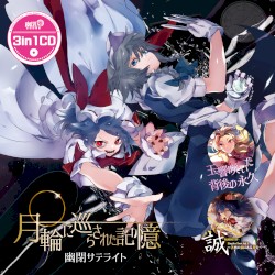 3in1CD 月輪に巡らされた記憶 / 玉響咲いた背後の永久 / 誠-MAKOTO- Singles Best vol.5 ～善悪の頂にある真実～