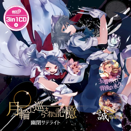 3in1CD 月輪に巡らされた記憶 / 玉響咲いた背後の永久 / 誠-MAKOTO- Singles Best vol.5 ～善悪の頂にある真実～