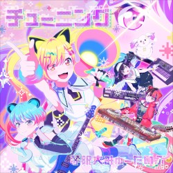 チューニング