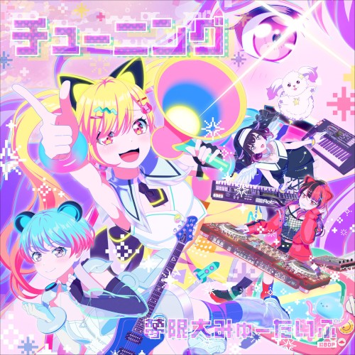 チューニング
