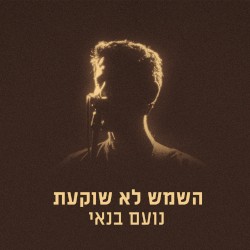 השמש לא שוקעת
