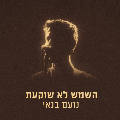השמש לא שוקעת