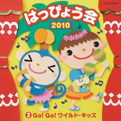 2010 はっぴょう会 2 Go!Go!ワイルド・キッズ