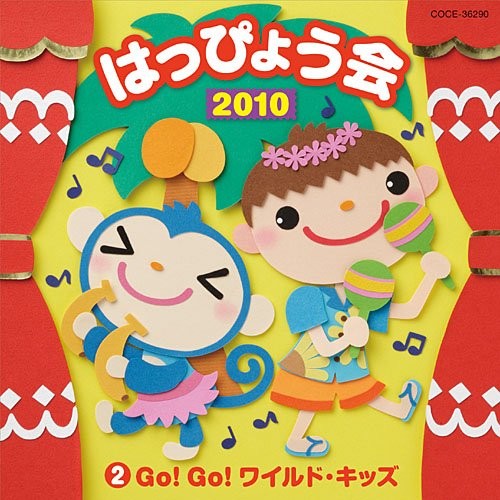 2010 はっぴょう会 2 Go!Go!ワイルド・キッズ