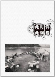 此时此刻