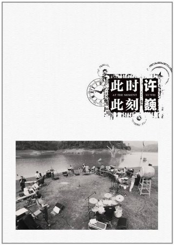 此时此刻