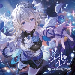 星花 〜hoshihana〜 〜GRANBLUE FANTASY〜