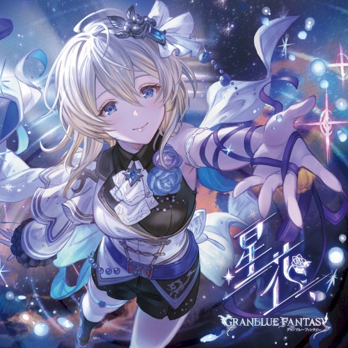 星花 〜hoshihana〜 〜GRANBLUE FANTASY〜